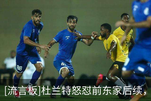[流言板]杜兰特怒怼前东家后续，狄龙发文力挺太阳老板